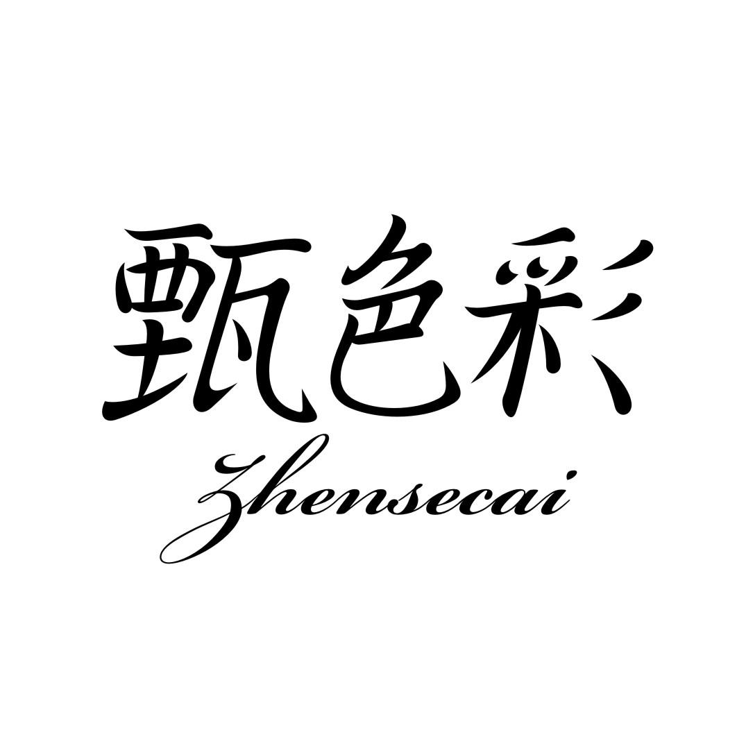 甄色彩ZHENSECAI