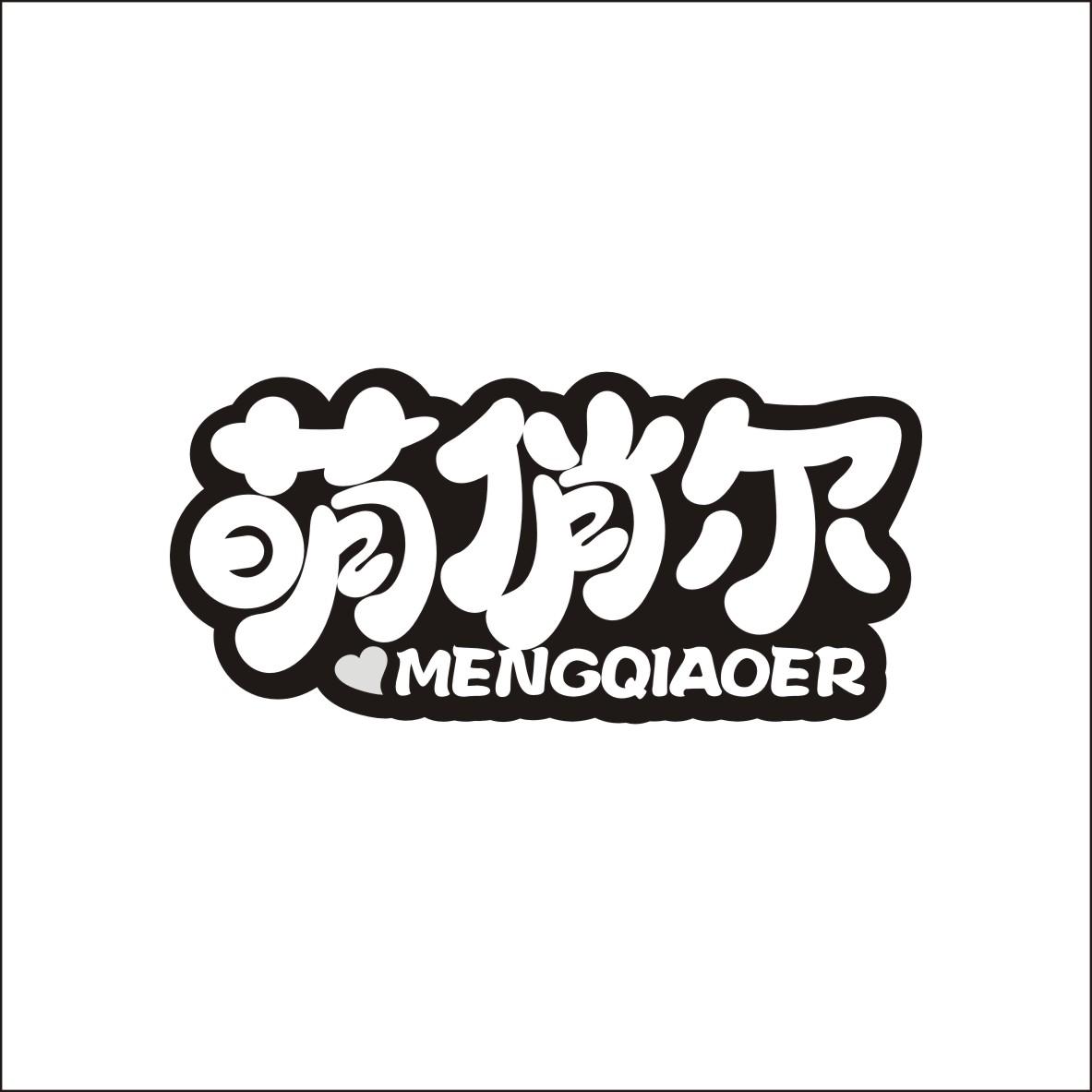萌俏尔