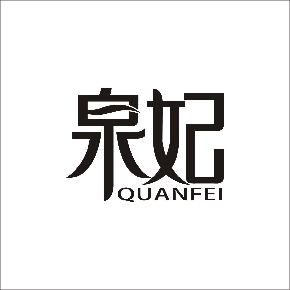 泉妃