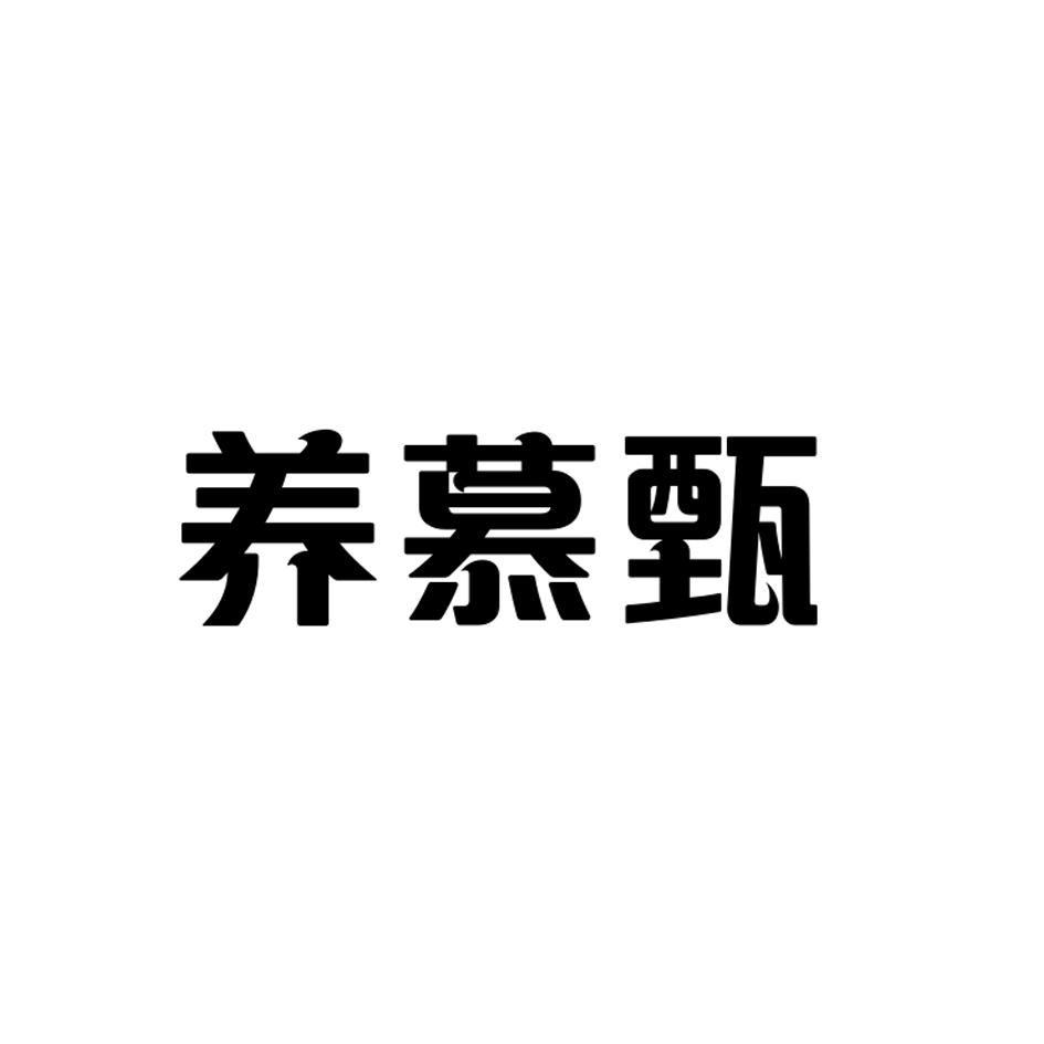 养慕甄