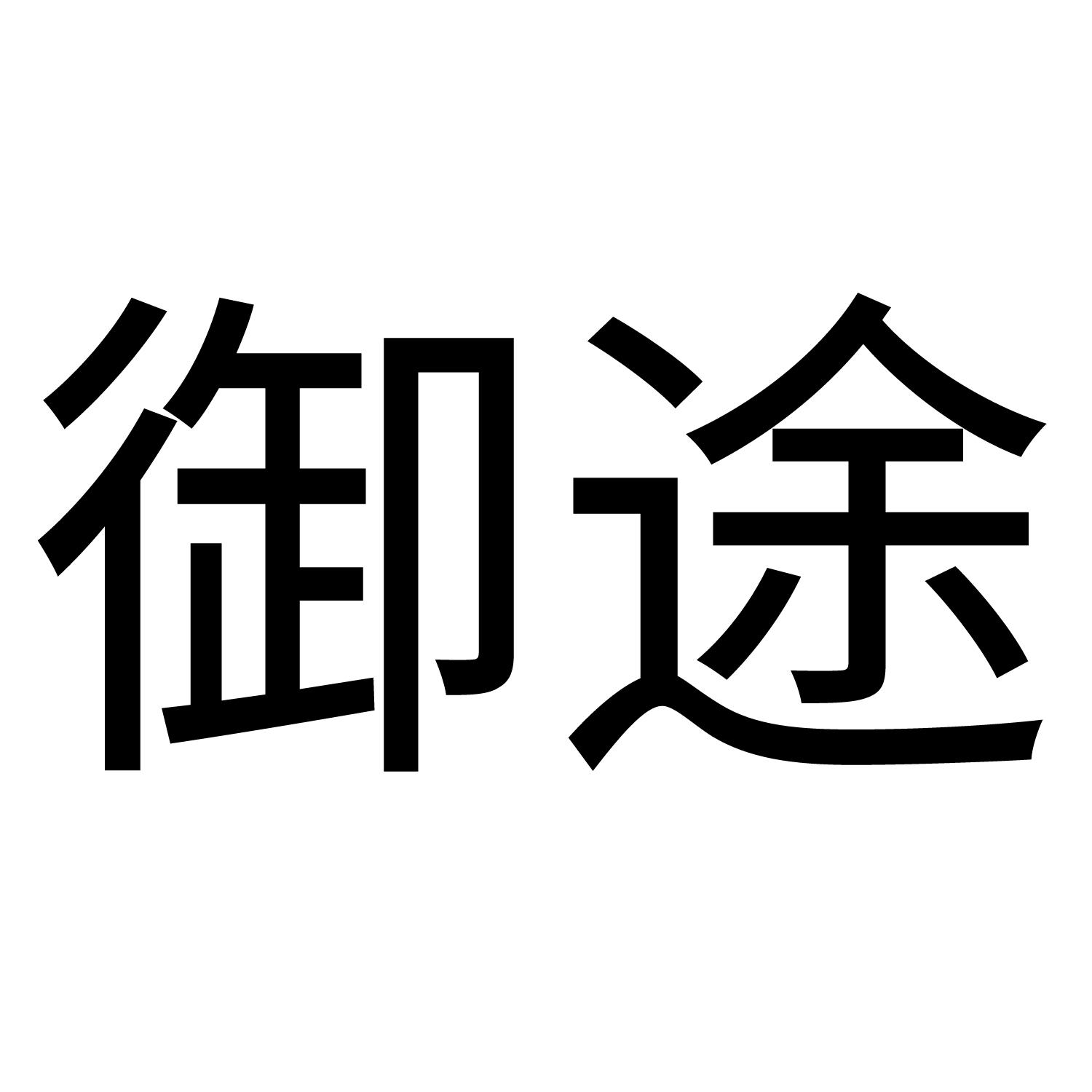 御途