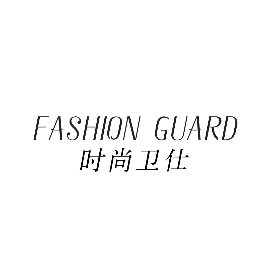 时尚卫仕FASHIONGUARD