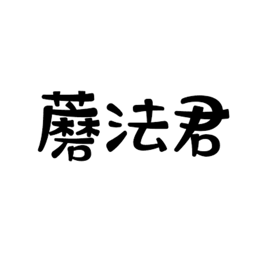 蘑法君