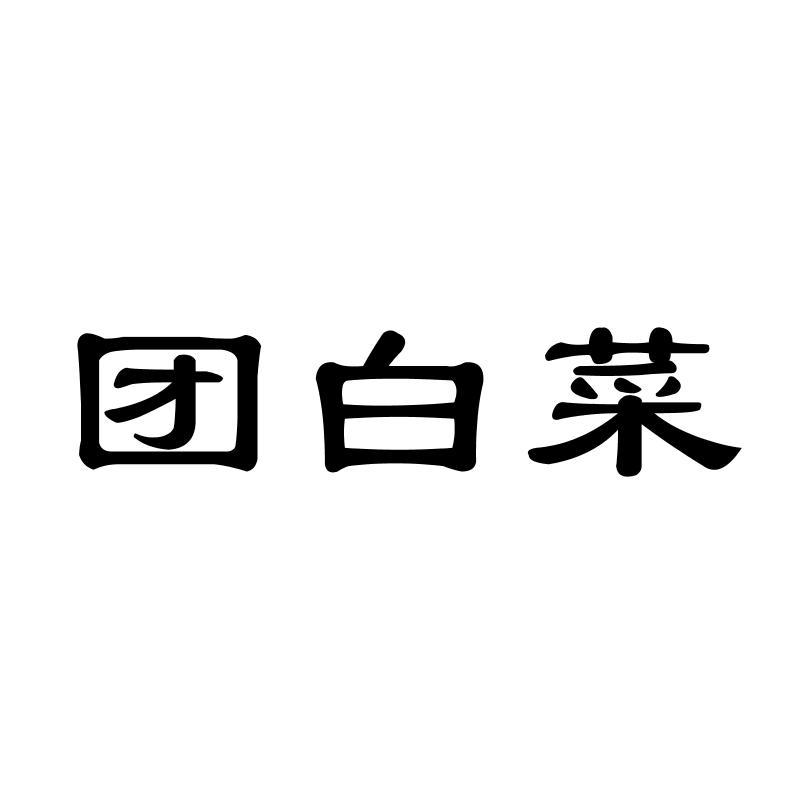 团白菜