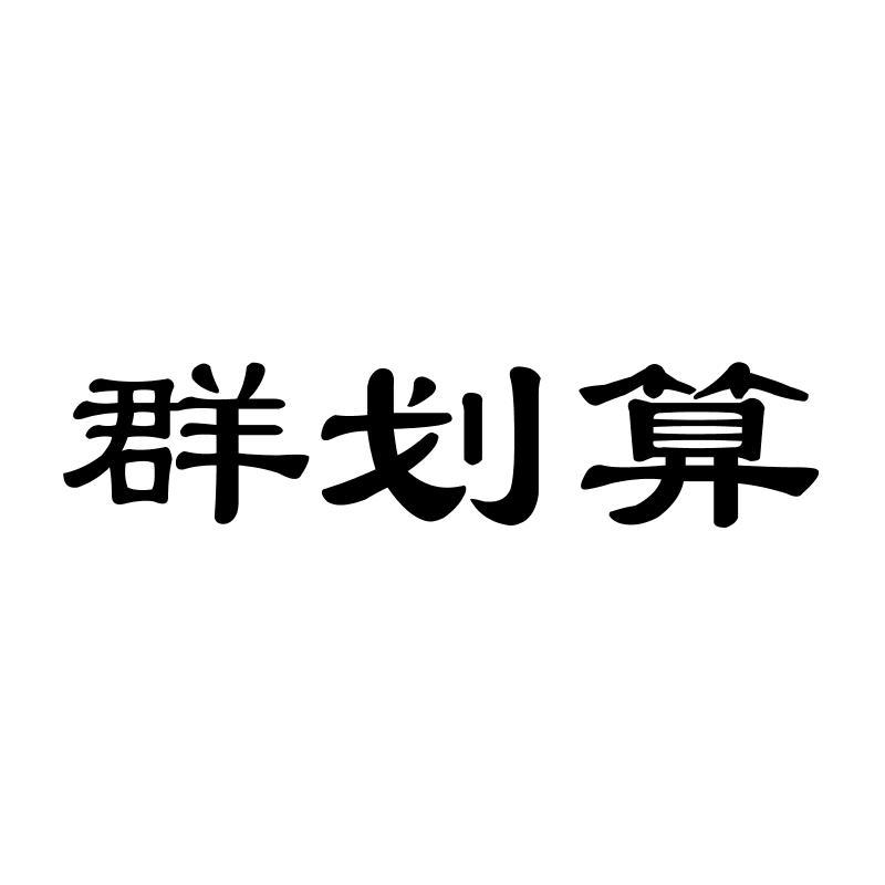群划算