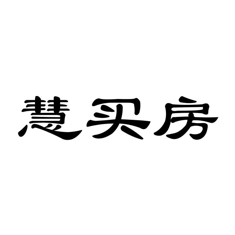 慧买房