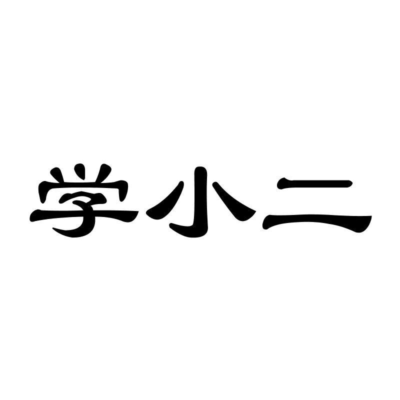 学小二