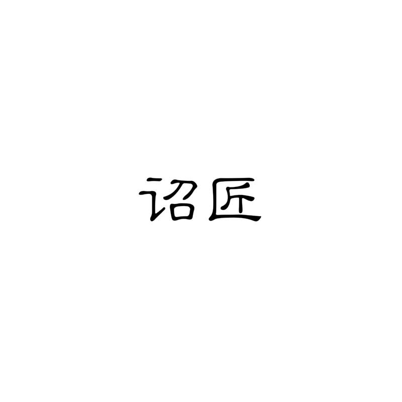 诏匠