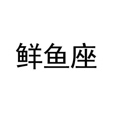 鲜鱼座