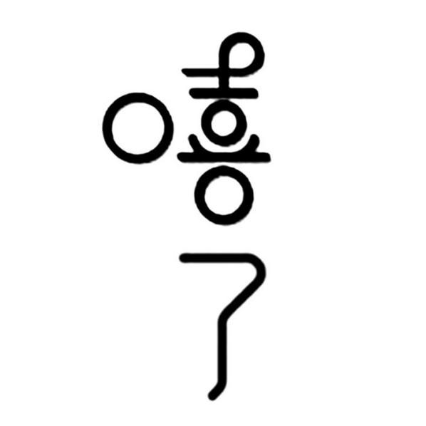 嘻了