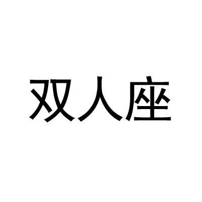 双人座