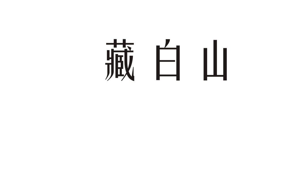 藏白山