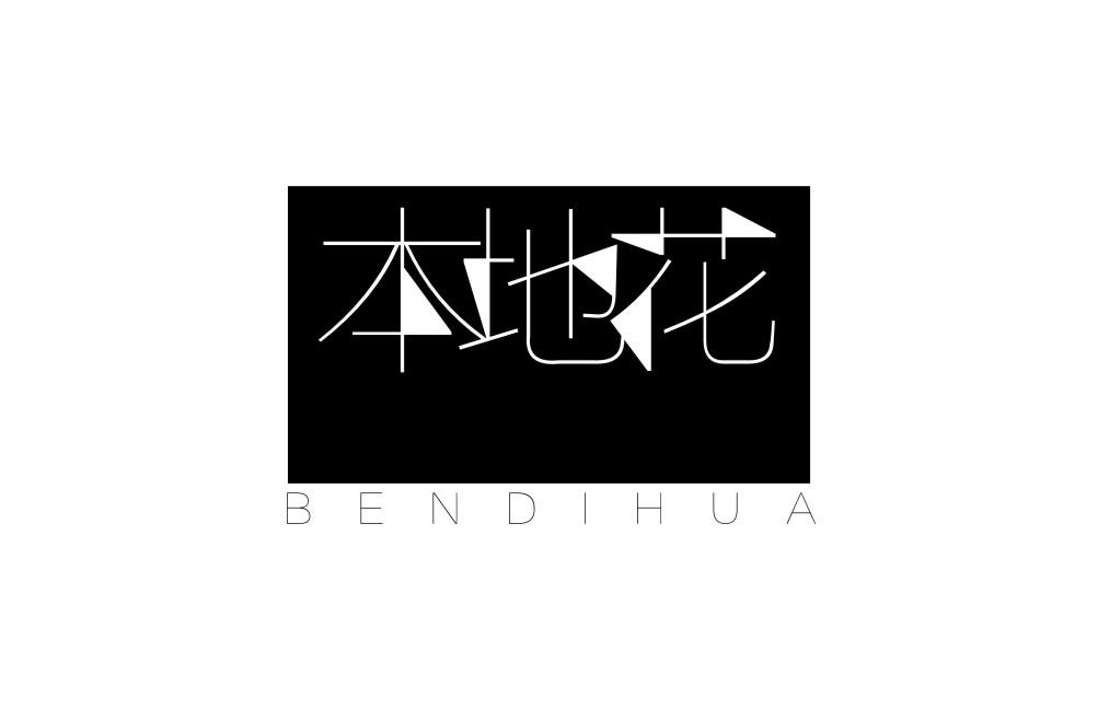 本地花