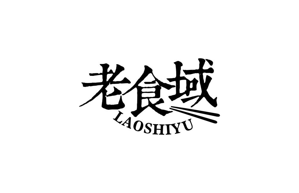 老食域