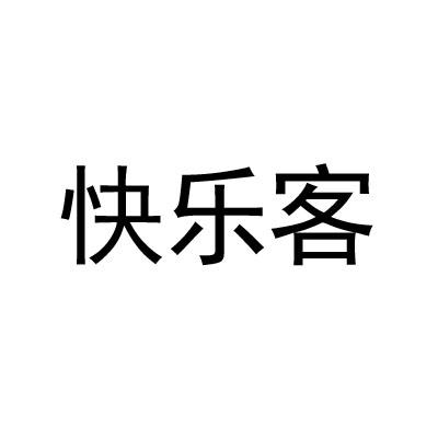 快乐客