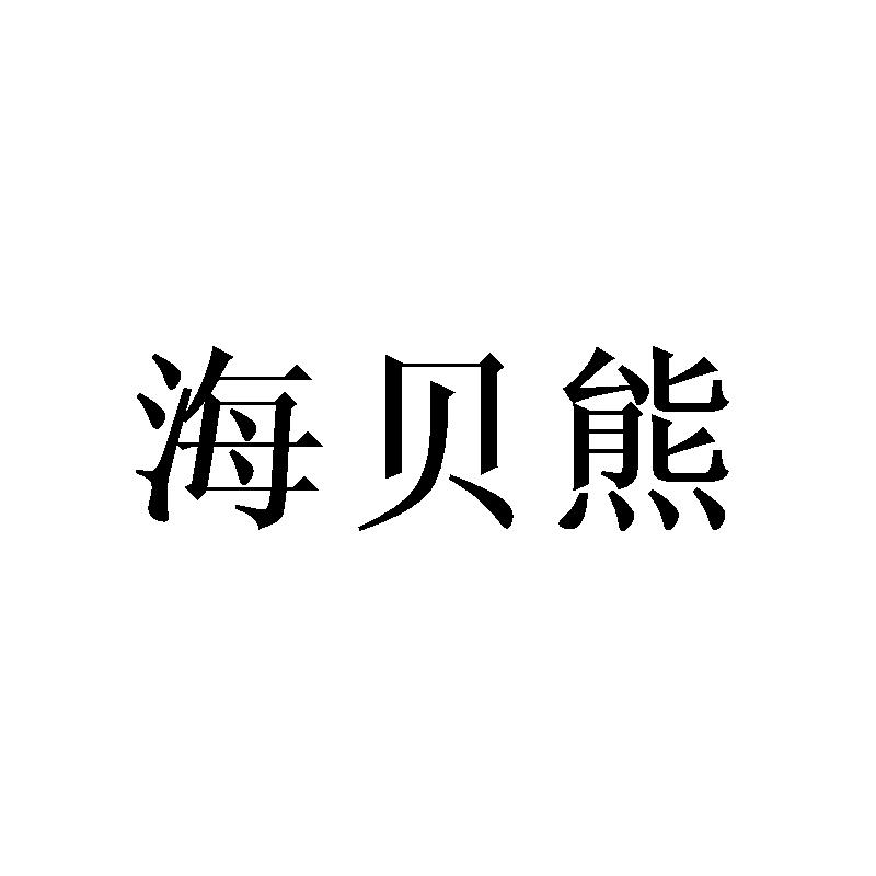 海贝熊