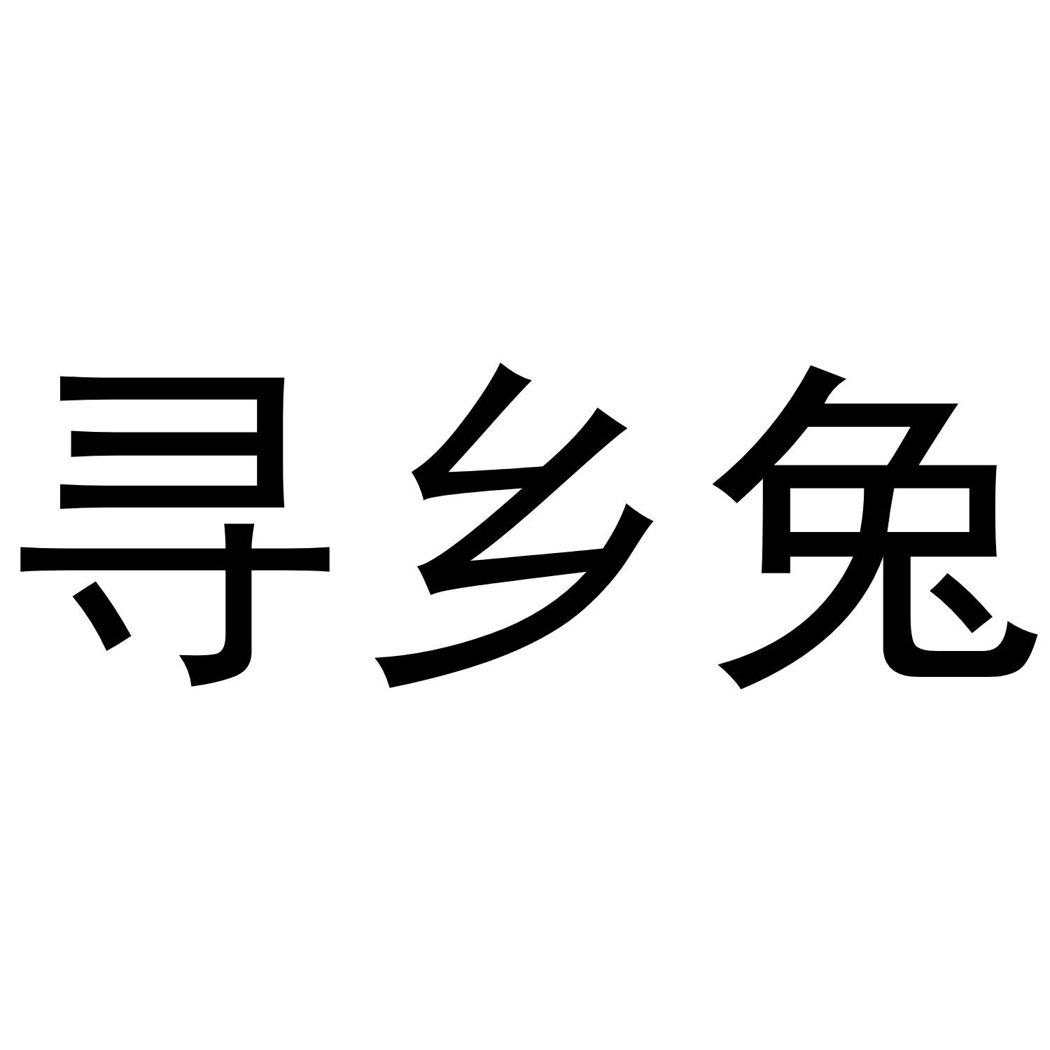寻乡兔