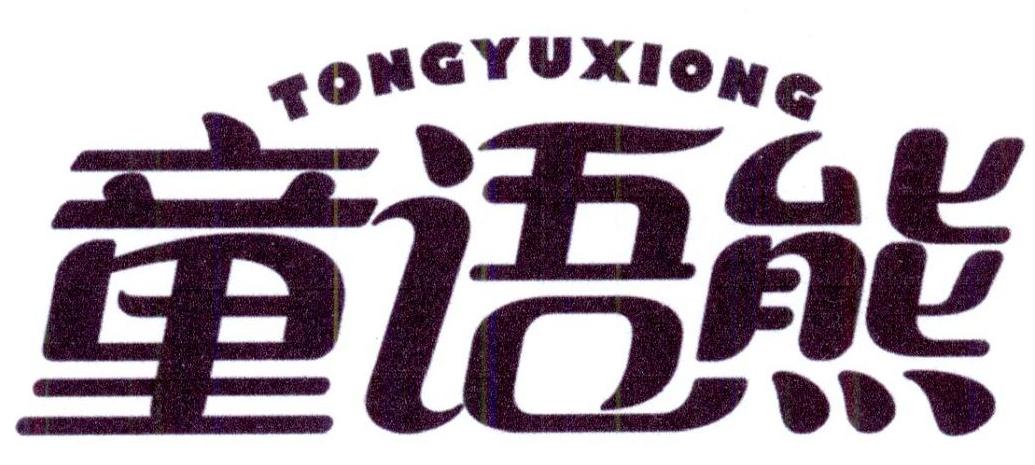 童语熊