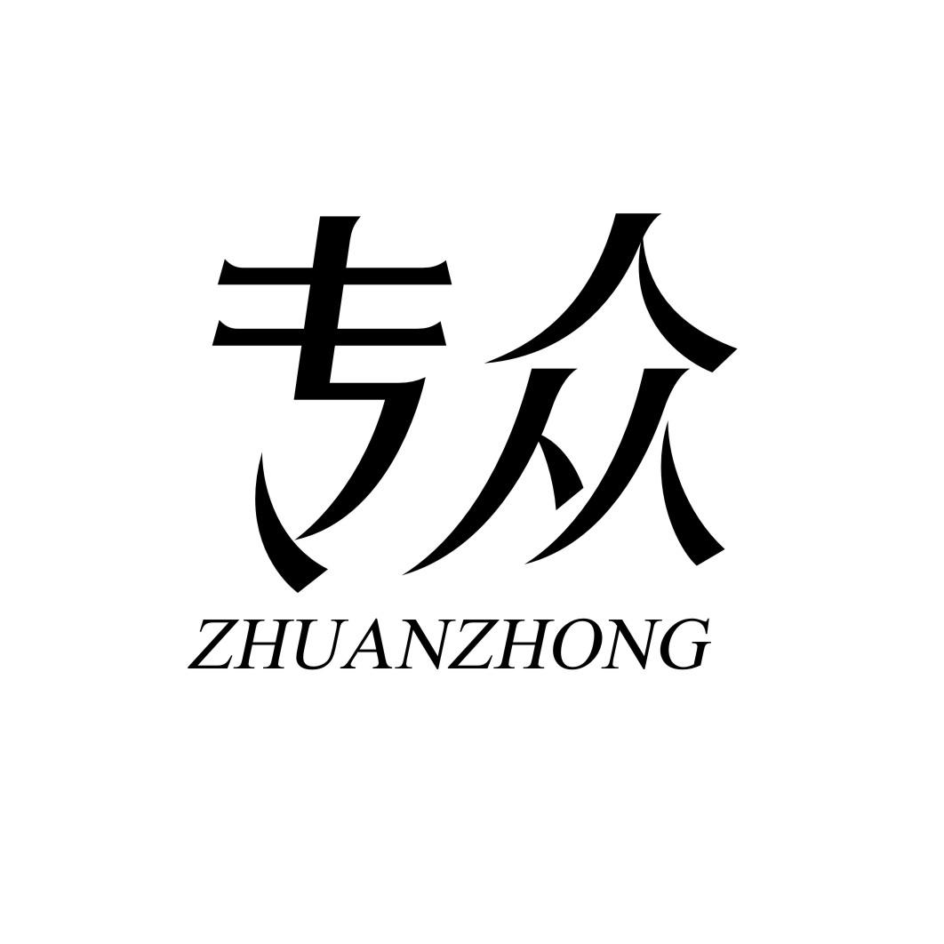 专众ZHUANZHONG