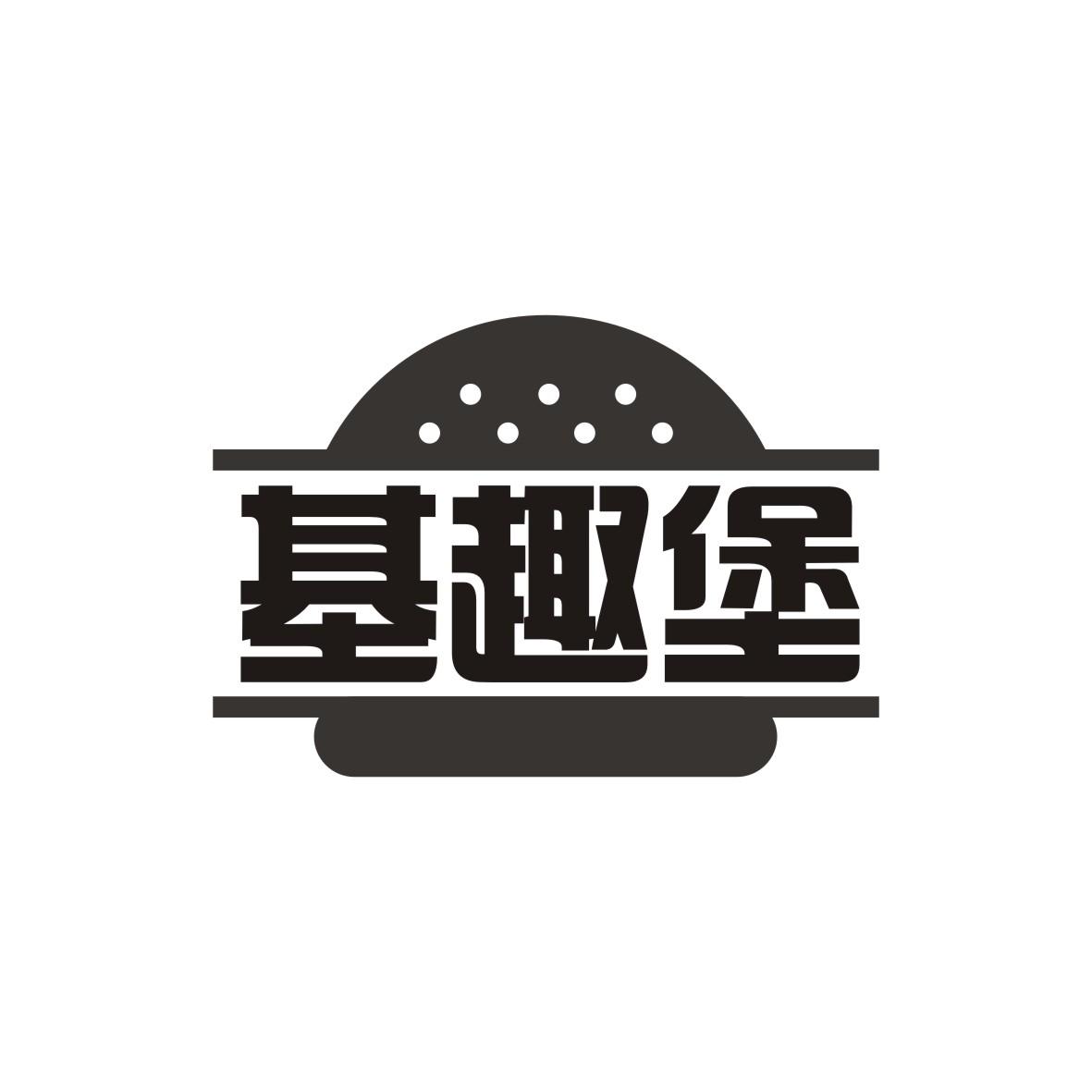 基趣堡