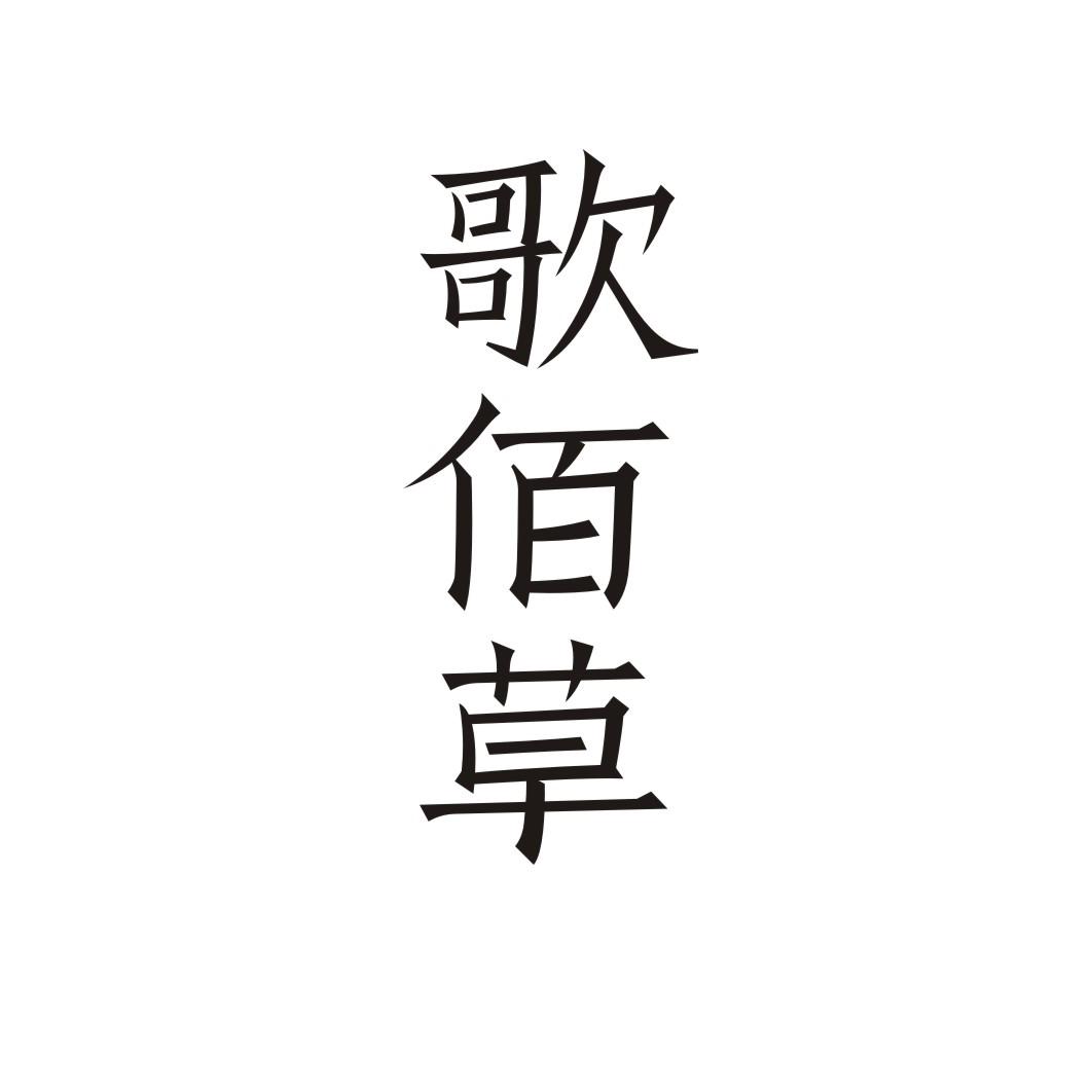 歌佰草