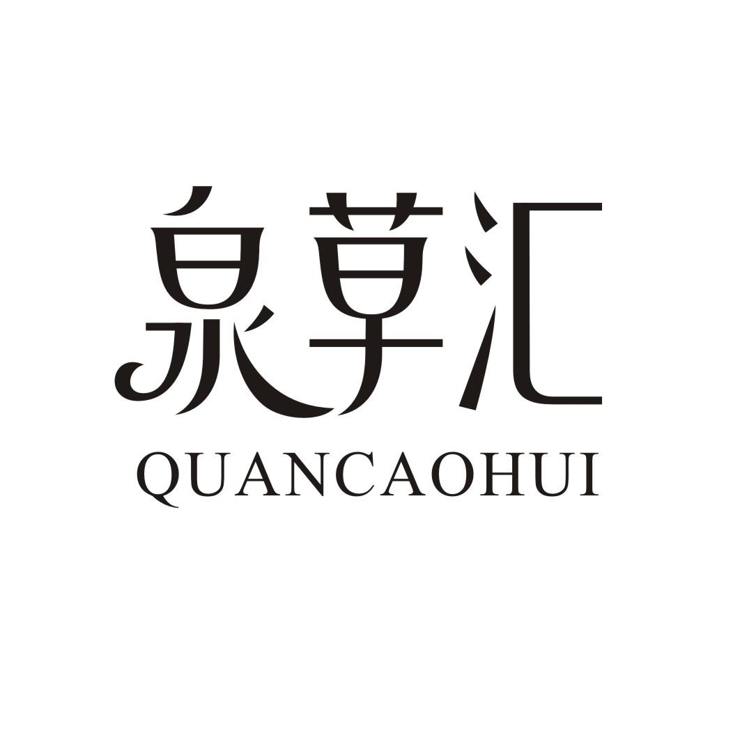 泉草汇QUANCAOHUI