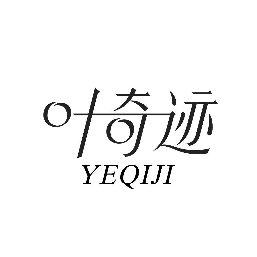 叶奇迹YEQIJI