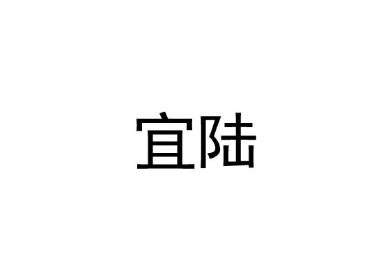 宜陆