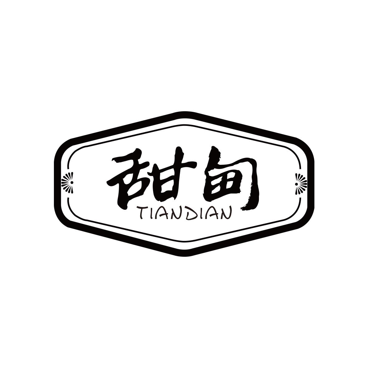 甜甸