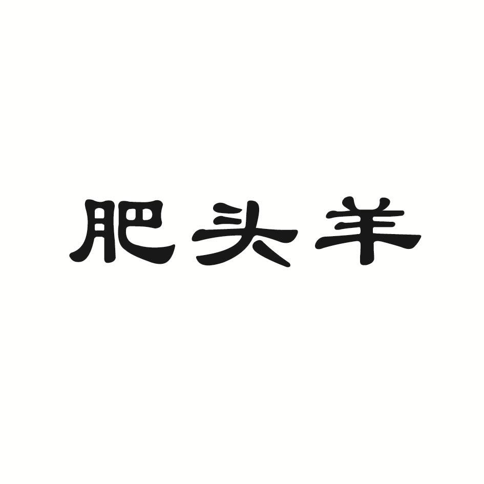 肥头羊