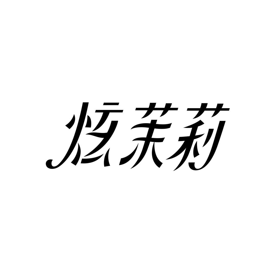 炫茉莉