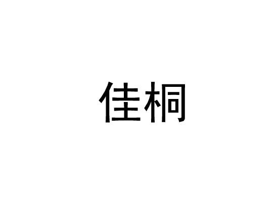 佳桐