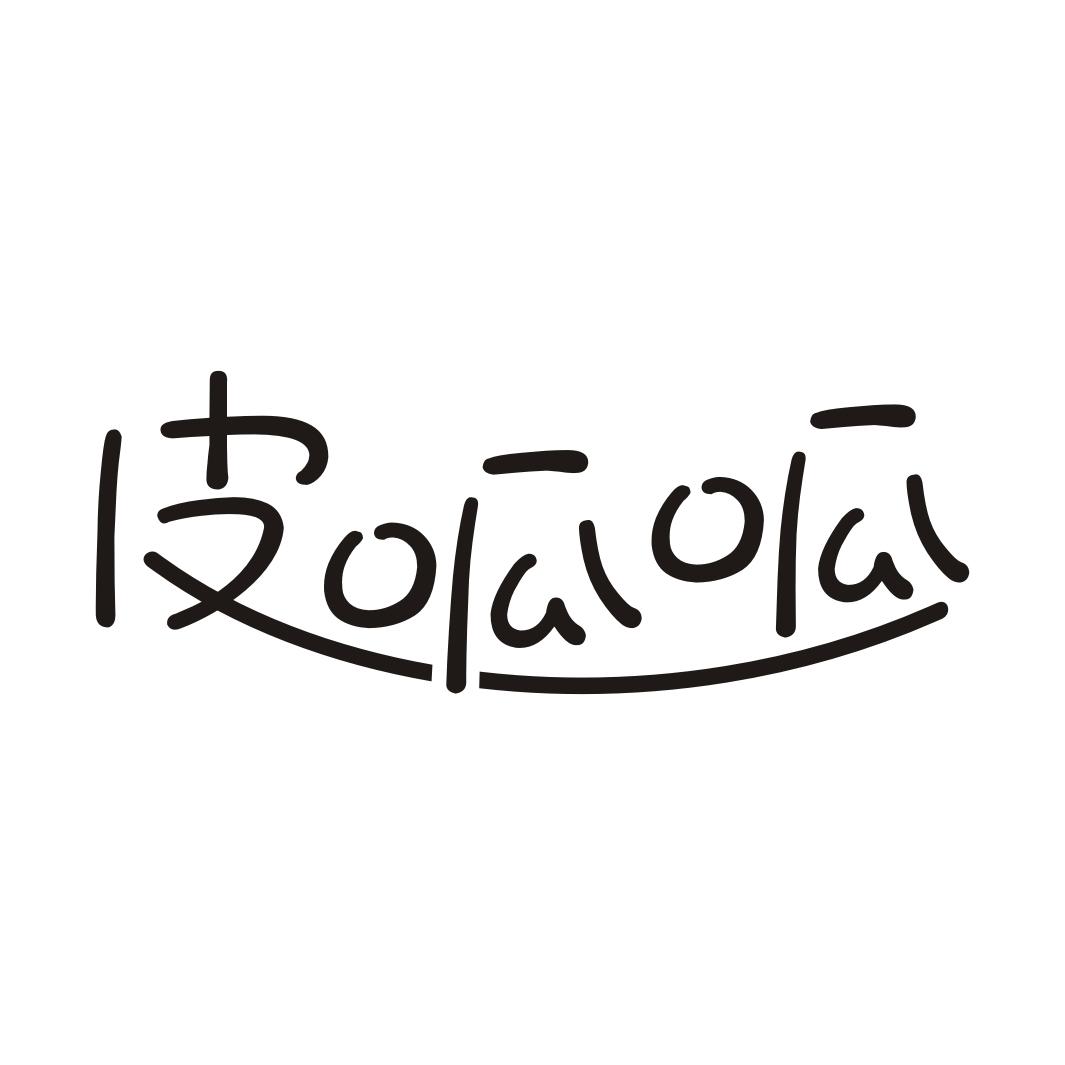 皮呱呱