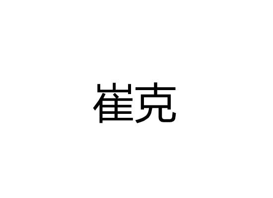 崔克