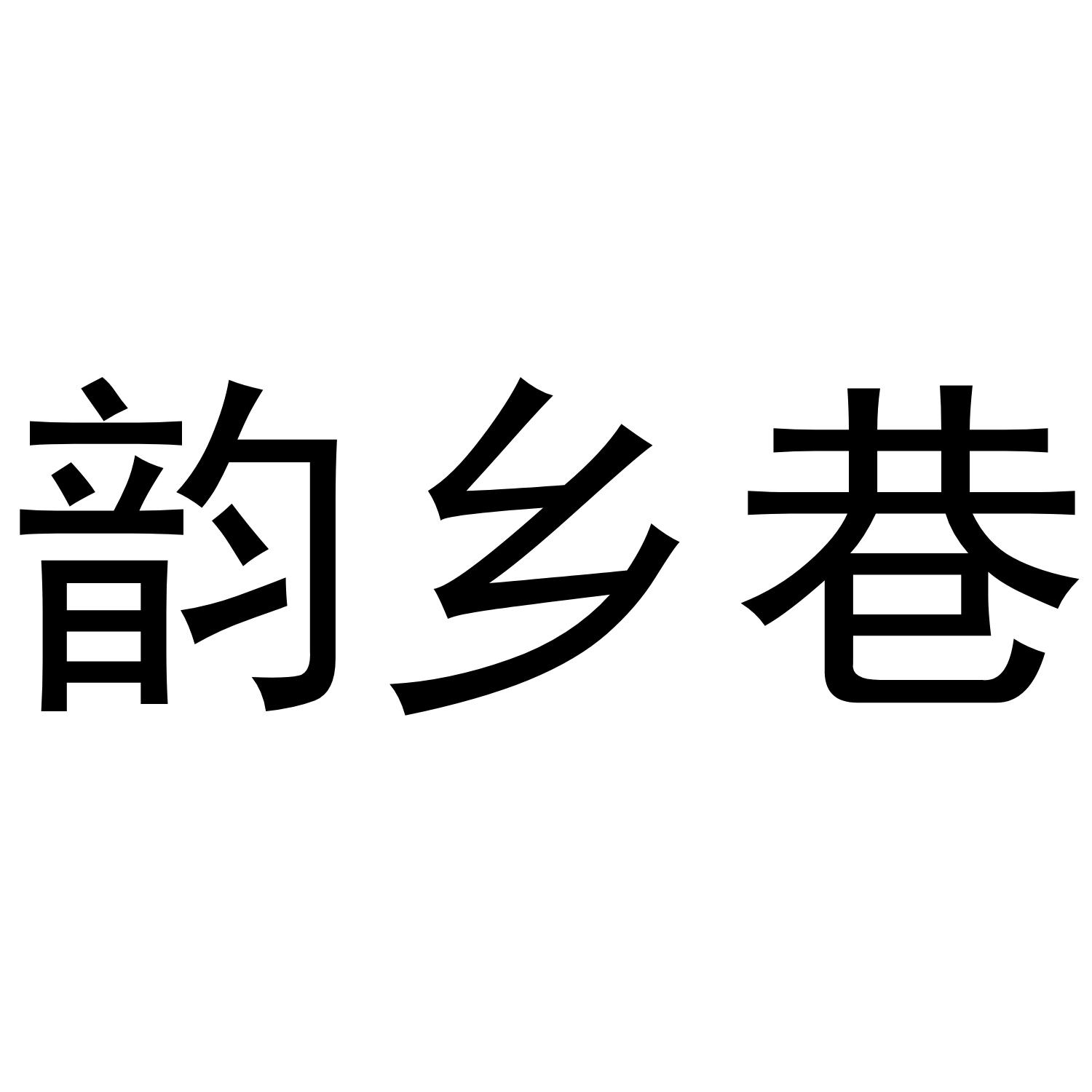 韵乡巷