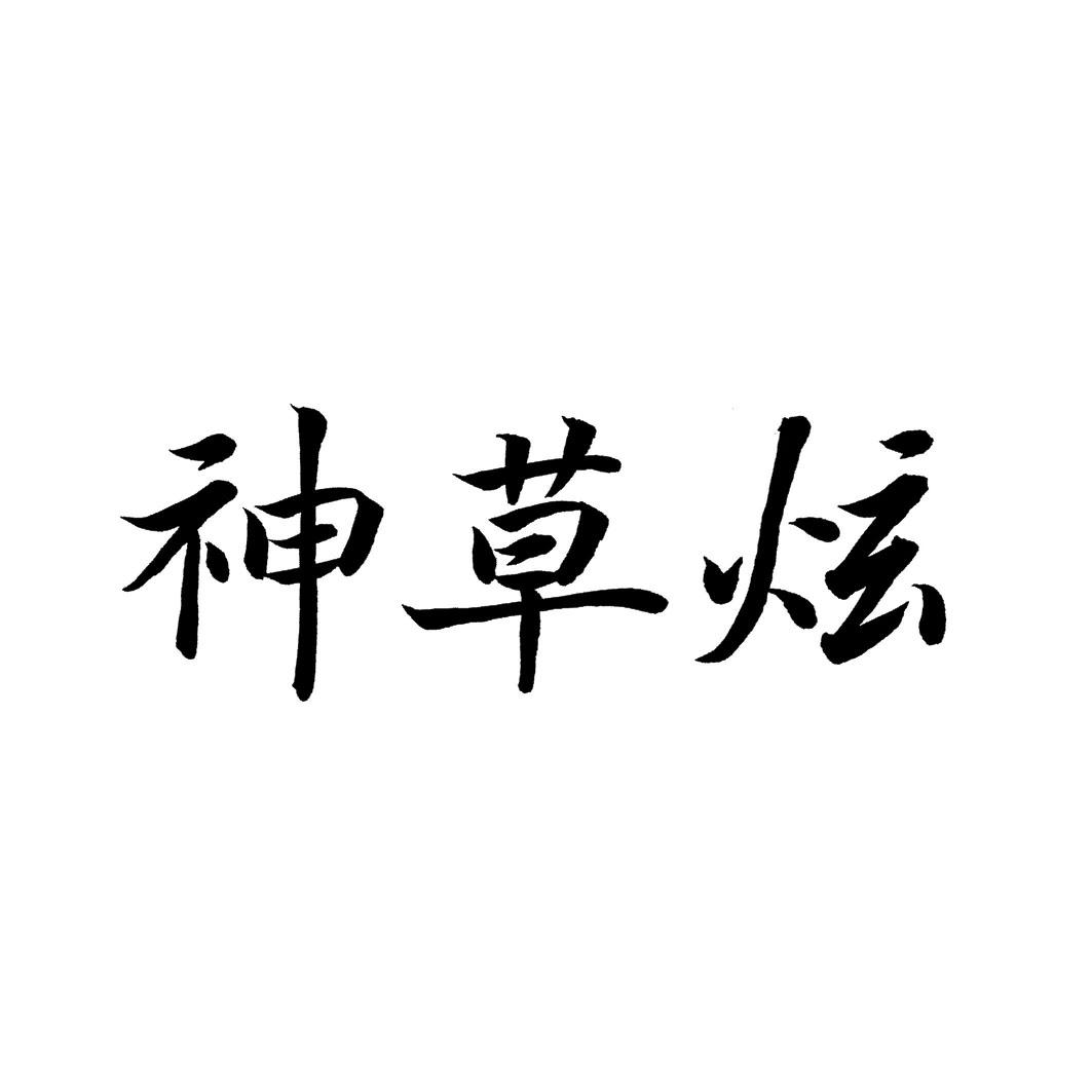 神草炫