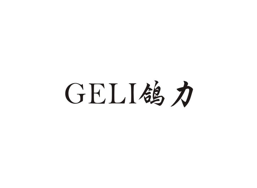 鸽力
