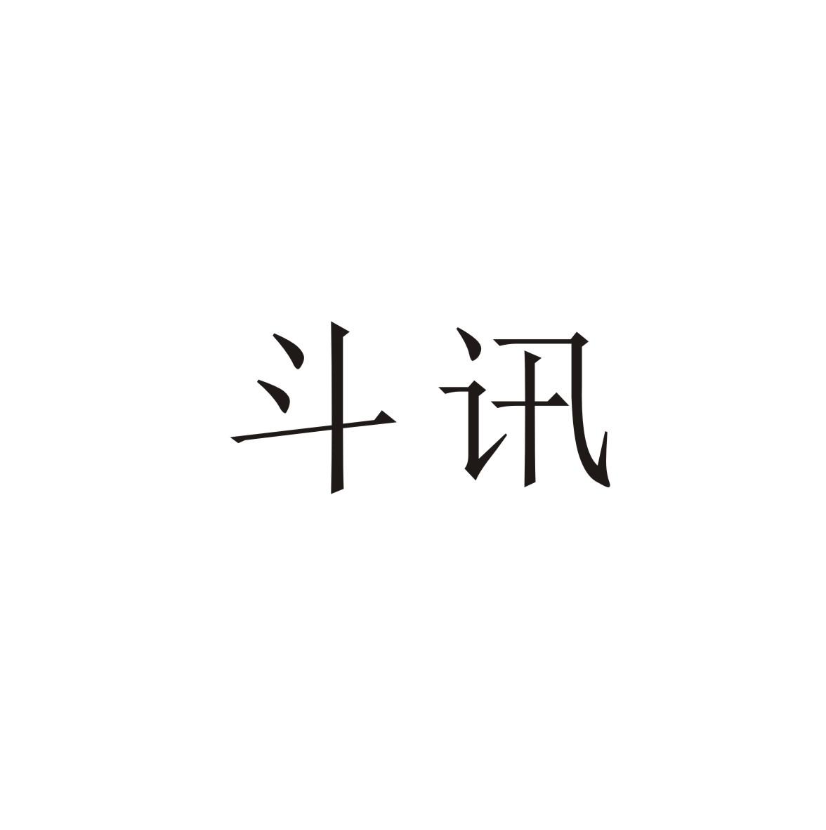 斗讯