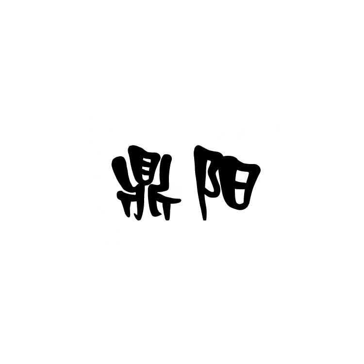 鼎阳