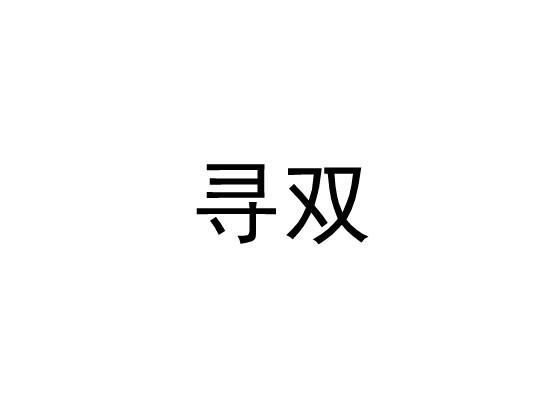寻双