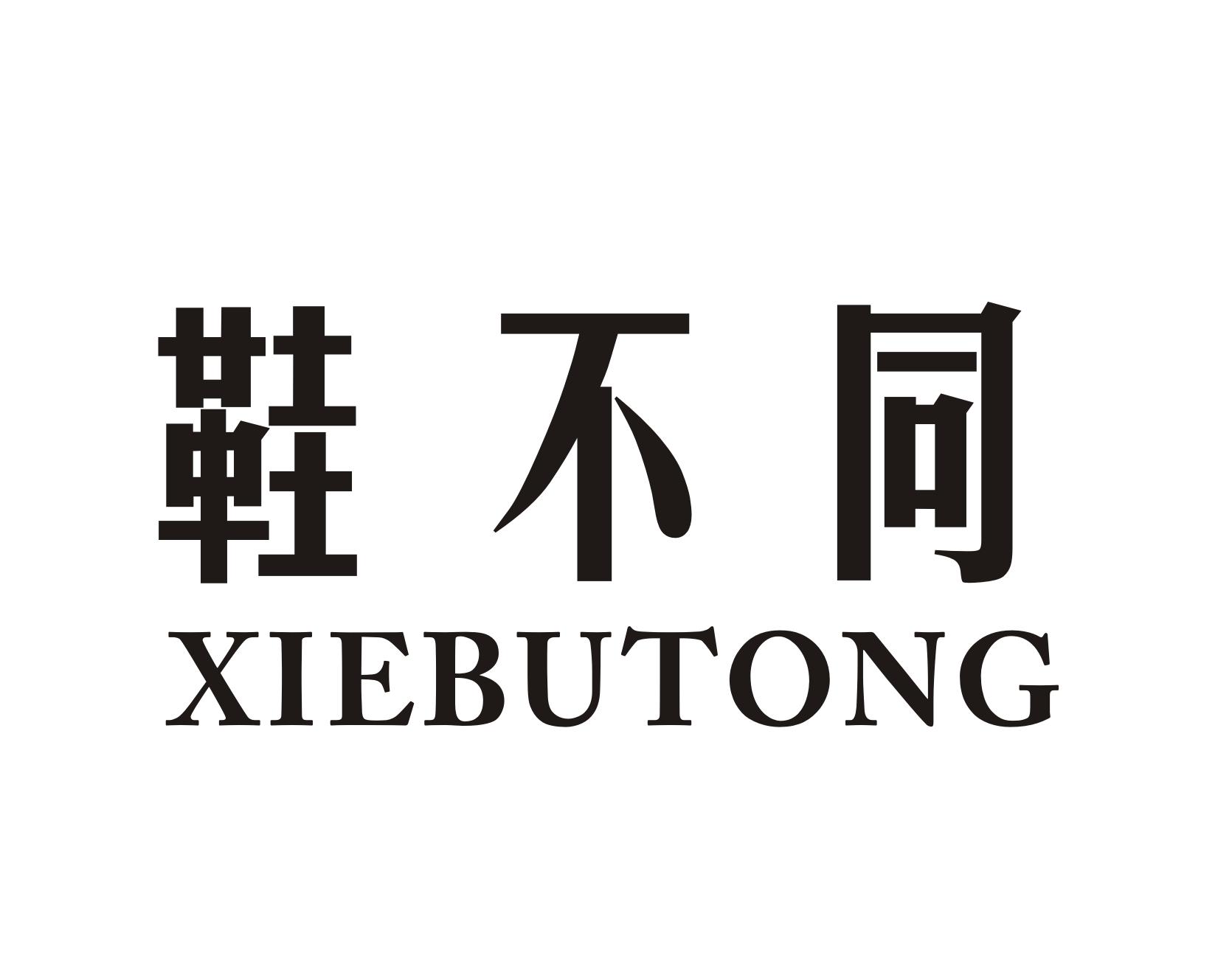 鞋不同