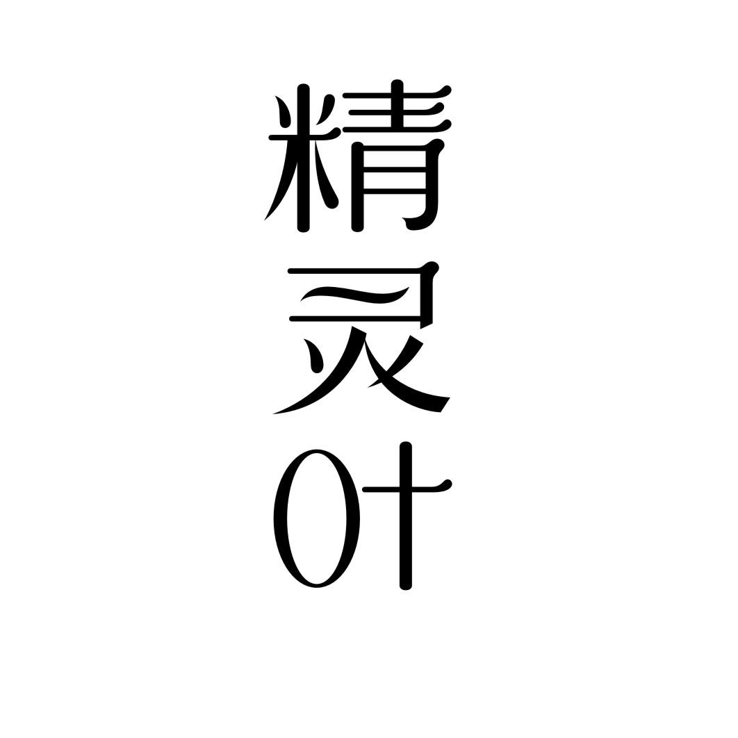 精灵叶