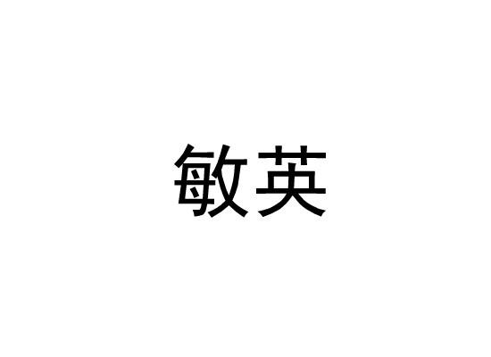 敏英