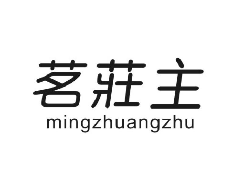 茗庄主