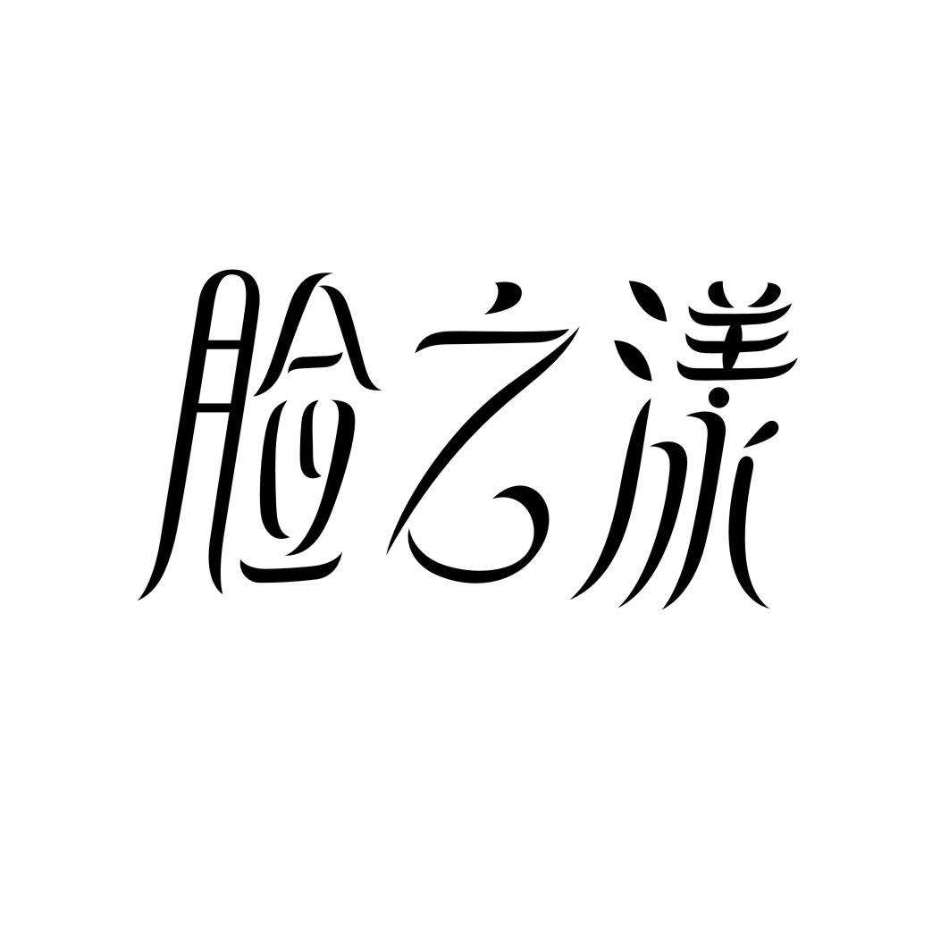 脸之漾