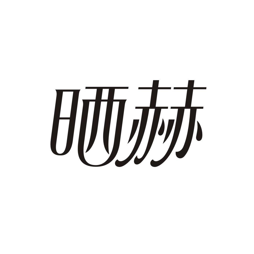 晒赫