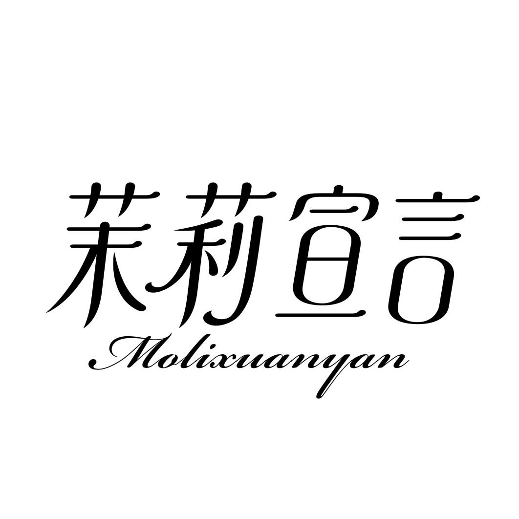 茉莉宣言MOLIXUANYAN