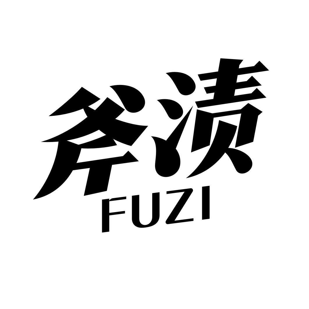 斧渍FUZI