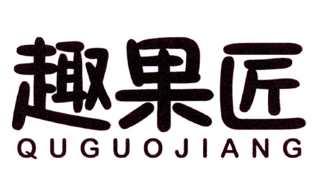 趣果匠