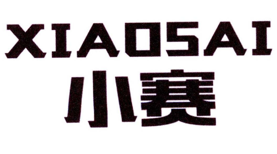 小赛
